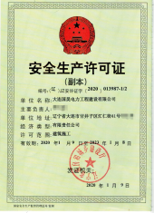 国昊安全生产许可证